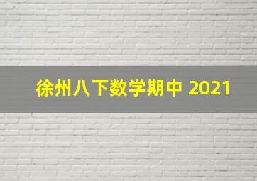 徐州八下数学期中 2021